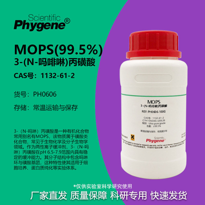 MOPS3-吗啉丙磺酸≥99.5%