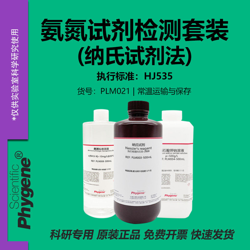 氨氮试剂检测套装（纳氏试剂法）国标 300次/套 [PLM021 PHYGENE]