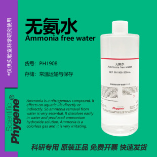 无氨水 Ammonia free water 水质检测 科研实验 [PH1908 PHYGENE]