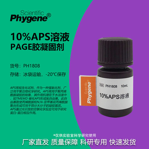 10%PAGE胶凝固剂实验专用