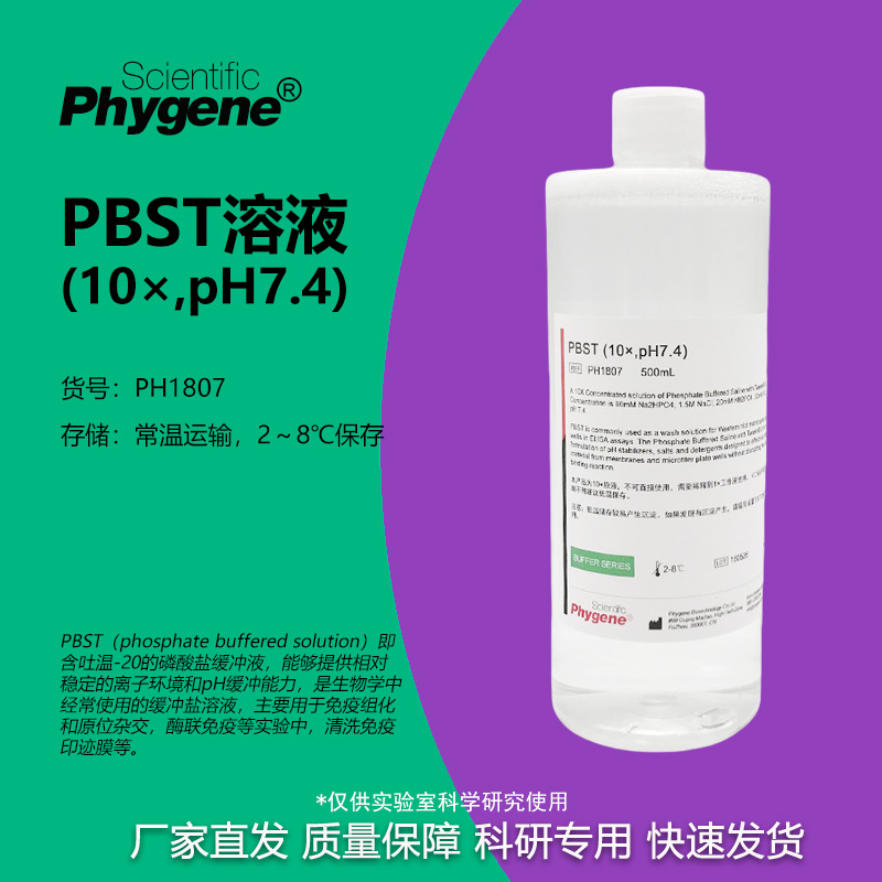 缓冲液磷酸Phygene免疫组化