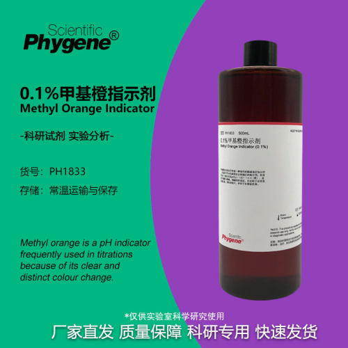 甲基橙标准溶液指示剂1g/L
