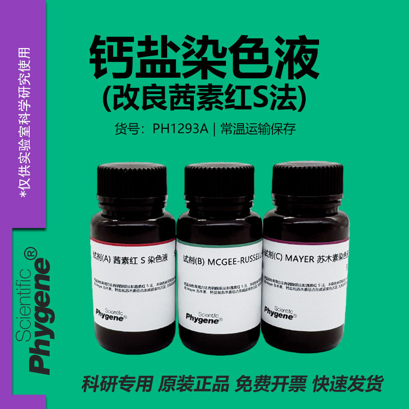 钙盐染色液（改良茜素红S法）3×100mL [PH1293A PHYGENE]