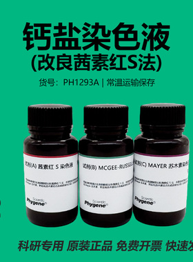 钙盐染色液（改良茜素红S法）3×100mL [PH1293A PHYGENE]