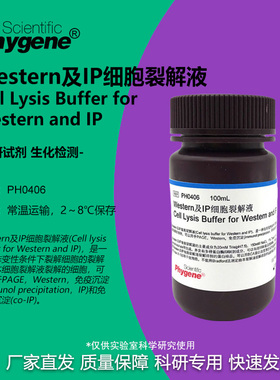 Western及IP细胞裂解液 送PMSF 100mL 免疫沉淀 [PH0406 PHYGENE]