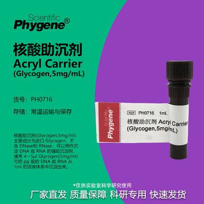 核酸助沉剂AcrylCarrier