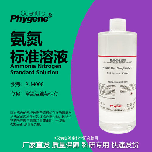 氨氮标准溶液科研专用