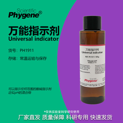 phygene试剂万能指示剂科研专用