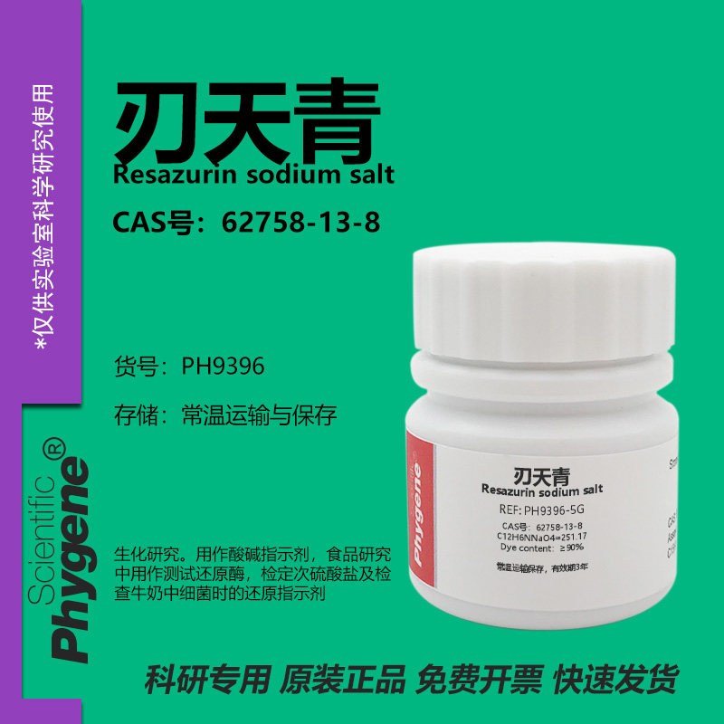 Phygene试剂刃天青科研专用