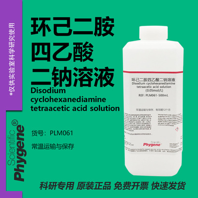 环己二胺四乙酸二钠溶液