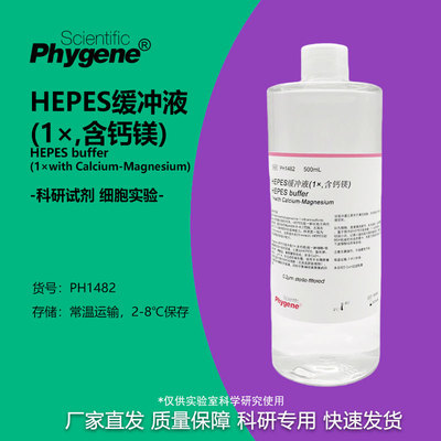 HEPES缓冲液科研试剂Phygene