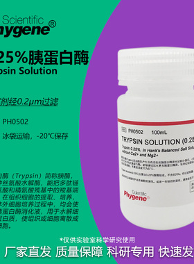 0.25%胰蛋白酶溶液 不含EDTA Trypsin Solution [PH0502 PHYGENE]