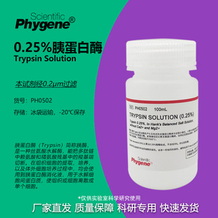 0.25%胰蛋白酶溶液 不含EDTA Trypsin Solution [PH0502 PHYGENE]