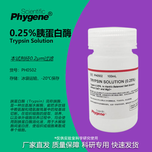 0.25%胰蛋白酶溶液科研试剂