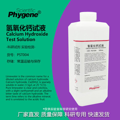 澄清石灰水氢氧化钙试液溶液