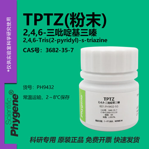 TPTZ2,4,6-三吡啶基三嗪