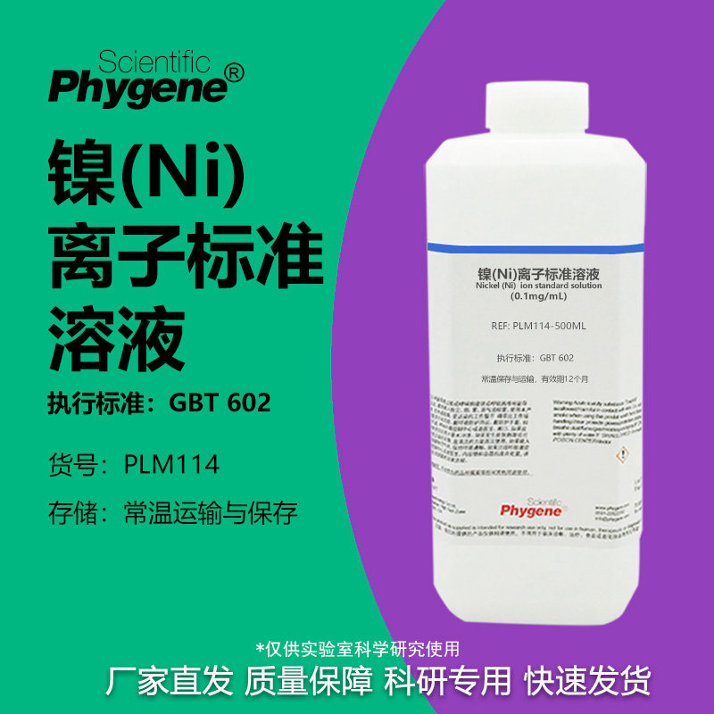 镍(Ni)离子标准溶液实验专用