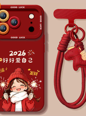 好好爱自己适用苹果17promax手机壳iphone16pro套17马年16新款iPone本命年红pm新年款15的14过年ip13高级感12