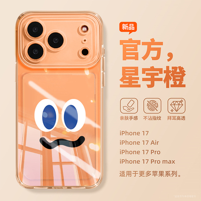 适用苹果17promax手机壳iPhone17套17pro新款air五月天5525胡萝卜16阿信15全包防摔14硅胶13透明12卜卜pm软11