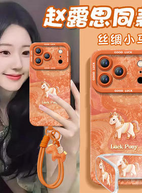 2026丝绸小马适用苹果17promax手机壳iphone16pro保护套15本命年11新款x的ipone马年14plus新年ip13红色12pm