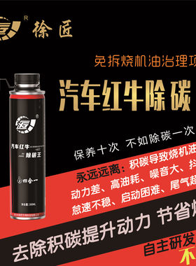 徐匠红牛除碳王燃油宝汽车除积碳清洗剂发动机油路清洁汽油添加剂