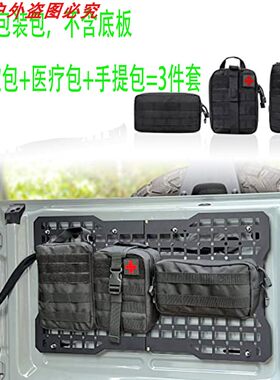 战术车载汽车座椅挂网收纳包越野改装molle工具通用置物架收纳袋