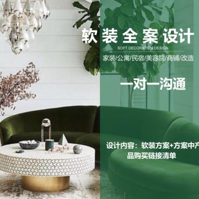 软装全案设计装修搭配 家装 办公空间 公寓 民宿 商铺 改造软装