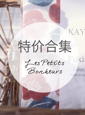 Les petits bonheurs｜清仓特价合集 布艺纺织品