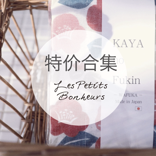 Les petits bonheurs｜清仓特价合集 布艺纺织品