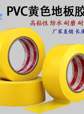 PVC黄色地板胶带警戒地标贴地面标识彩色划线胶带 宽任意*长50米