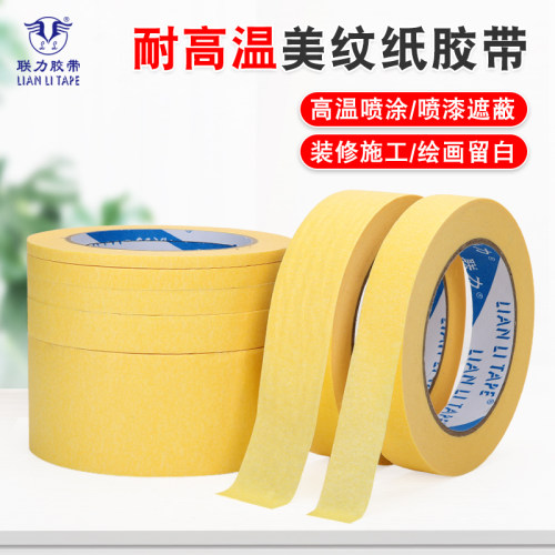 联力美纹纸胶带不残胶无痕可书写