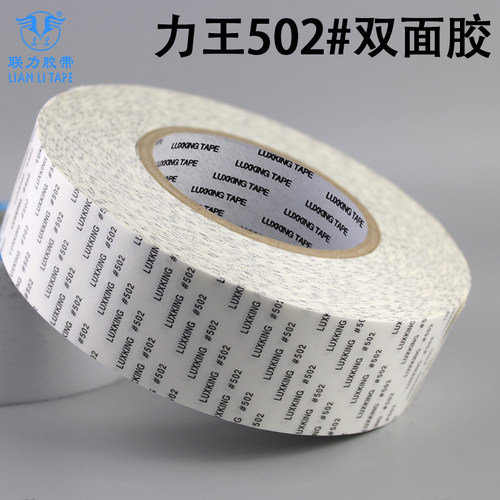正品力王双面胶纸 LUXKING #502 高温强力双面胶 宽任意*长50米