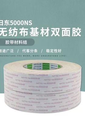 日东5000NS无纺布双面胶 耐高温可移胶 揭掉不留痕强力进口双面胶