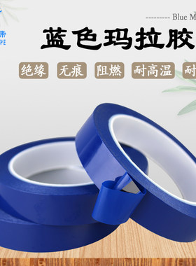 蓝色玛拉胶带高温变压器麦拉胶