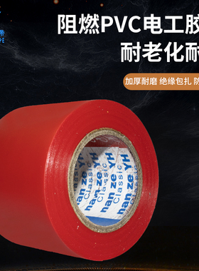 PVC红色电工胶带阻燃绝缘包扎耐老化耐磨防潮耐电压耐温 长20Y