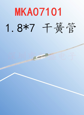 原装 MKA07101 1.8*7MM 常开型干簧管 磁控磁性磁感应开关