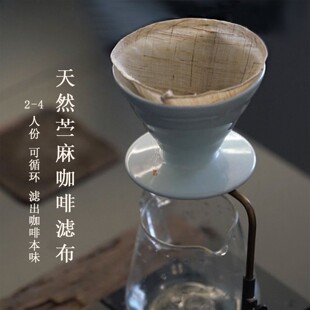 纯天然苎麻纤维夏布咖啡滤纸2-4人份可循环保无漂白胶水极简滤布