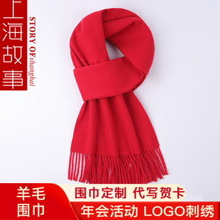 上海故事羊毛纯大红色围巾活动定制logo中国红男女围脖冬季年会款