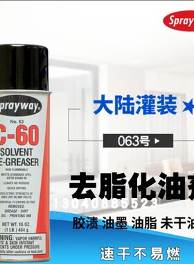 原装美国Sprayway仕必威 63#C-60 溶解油脂清洁剂 除胶化油墨喷剂