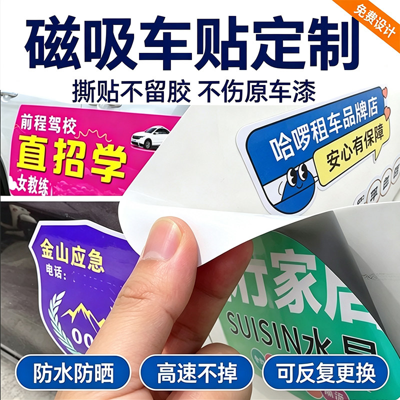 磁吸车贴定制车身广告贴驾校租车汽车装饰贴/反光贴