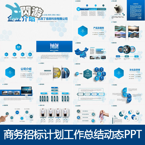 企业文化宣传科技互联网商务招标计划书工作总结动态ppt模板素材