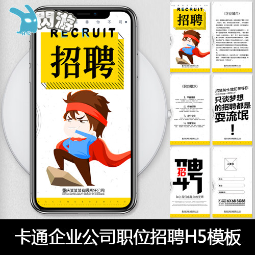 简约通用可爱卡通企业公司职位人才招聘h5模板psd分层素材
