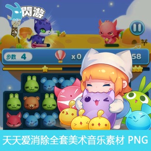 可爱Q版消除类腾讯游戏天天爱消除场景地图道具UI素材资源