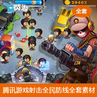 #闪游素材#腾讯游戏射击防守类全民防线序列帧音频全套游戏素材