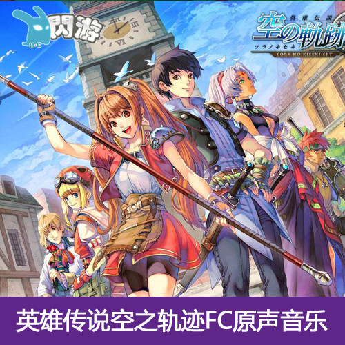 #闪游素材# 英雄传说空之轨迹FC原声音乐OST 游戏音乐 音乐资源