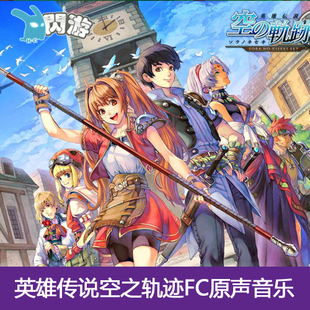 #闪游素材# 英雄传说空之轨迹FC原声音乐OST 游戏音乐 音乐资源