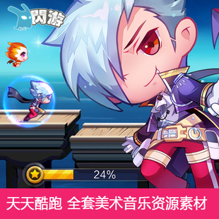 跑酷类可爱Q版腾讯游戏天天酷跑道具宠物场景背景UI动作游戏素材