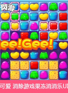 消除类游戏 果冻消消乐 UI 游戏素材 可爱Q版 PNG 特效 资源