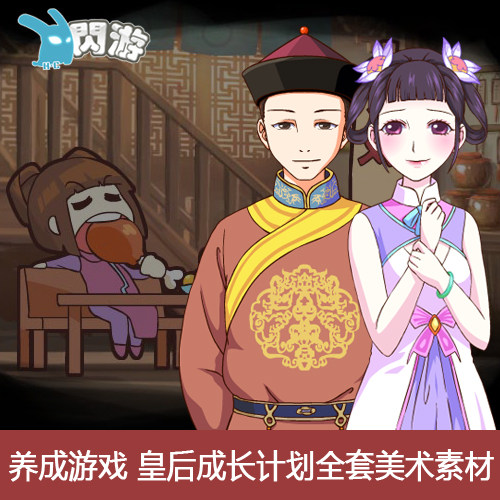 可爱Q版古代养成换装游戏皇后养成计划角色道具UI素材