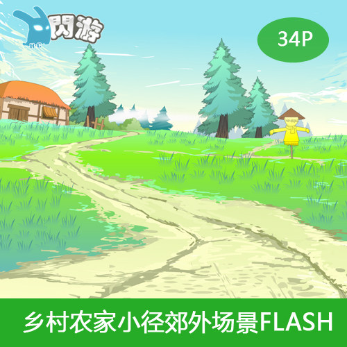 #闪游素材#乡村农家农田草屋小径郊外动画游戏场景flash矢量素材